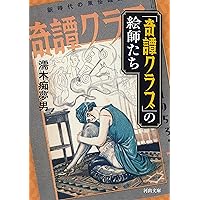 Amazon.co.jp: 「奇譚クラブ」から「裏窓」へ (出版人に聞く 12
